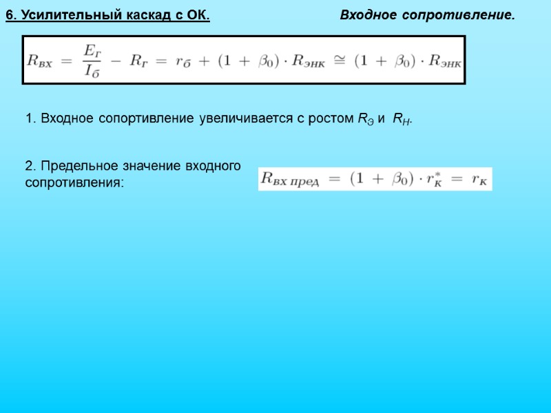 6. Усилительный каскад с ОК. Входное сопротивление. 2. Предельное значение входного сопротивления: 1. Входное